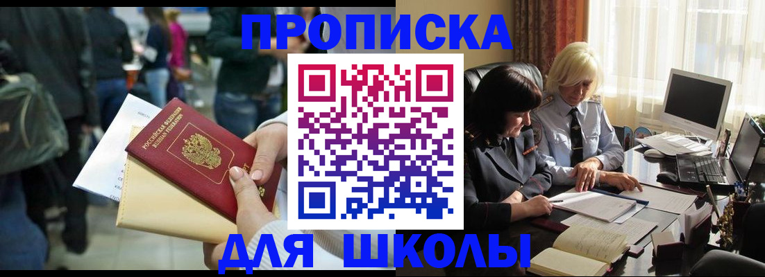регистрация для школы в Десногорске
